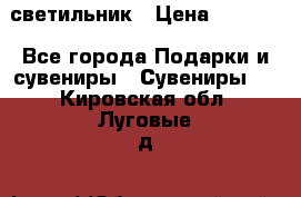 светильник › Цена ­ 1 131 - Все города Подарки и сувениры » Сувениры   . Кировская обл.,Луговые д.